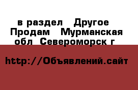  в раздел : Другое » Продам . Мурманская обл.,Североморск г.